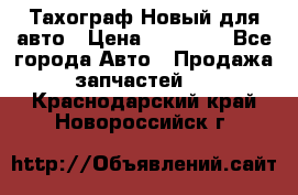  Тахограф Новый для авто › Цена ­ 15 000 - Все города Авто » Продажа запчастей   . Краснодарский край,Новороссийск г.